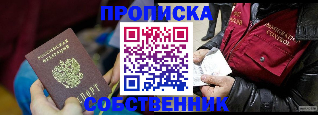 временная регистрация собственник в Абинске